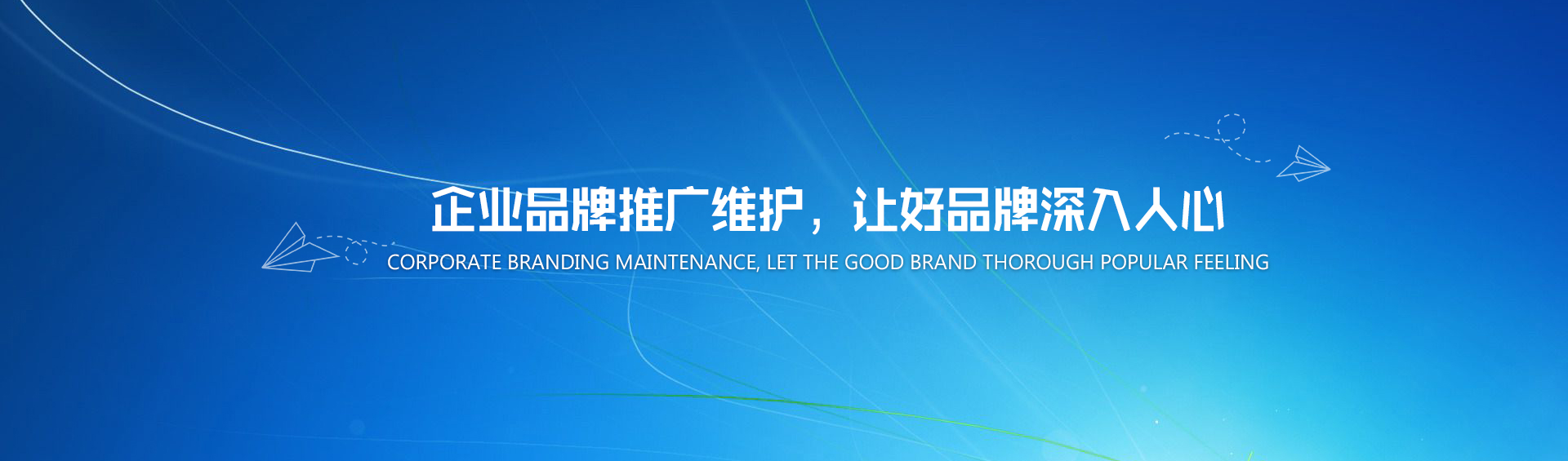 企業(yè)品牌推廣維護，讓好品牌深入人心