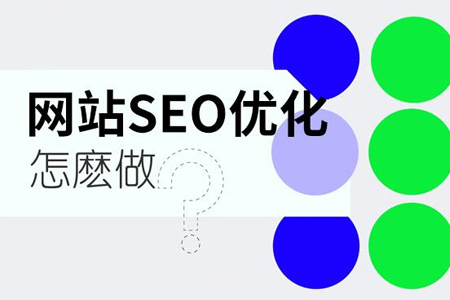 seo優(yōu)化怎么才能起到作用？